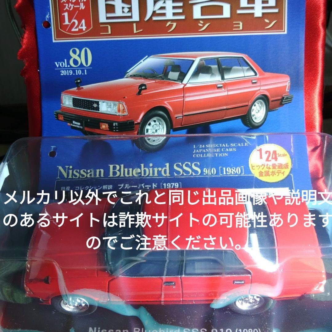 《８０号》1/24国産名車コレクション日産ブルーバードＳＳＳ９１０