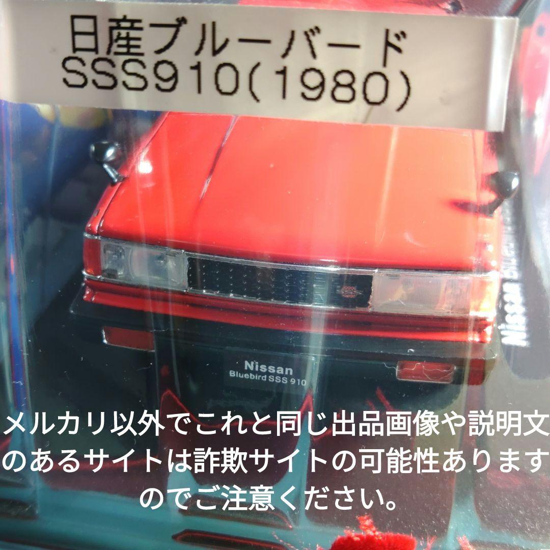 《８０号》1/24国産名車コレクション日産ブルーバードＳＳＳ９１０