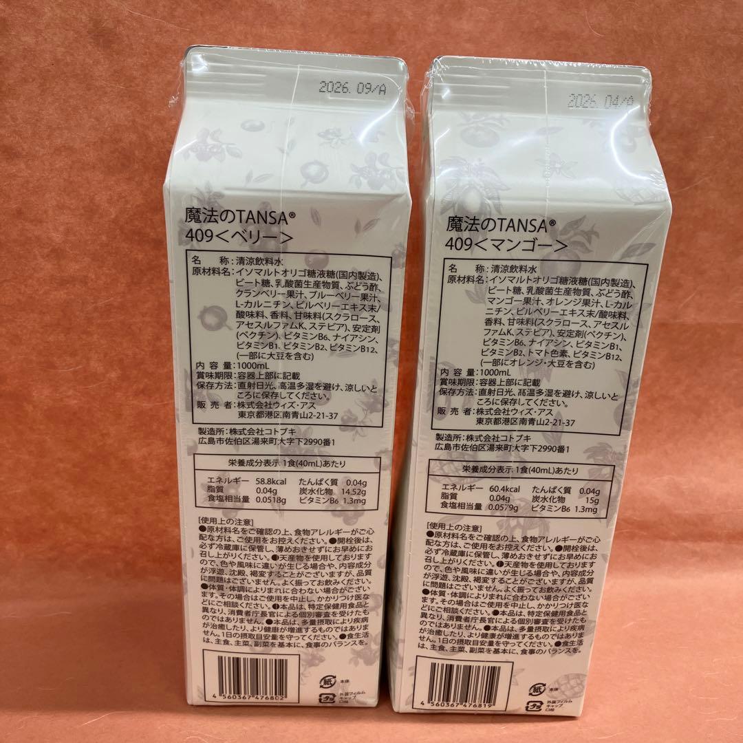 魔法のTANSA 409 ベリー・マンゴー 各1L 未開封　明日までお値下げ‼️