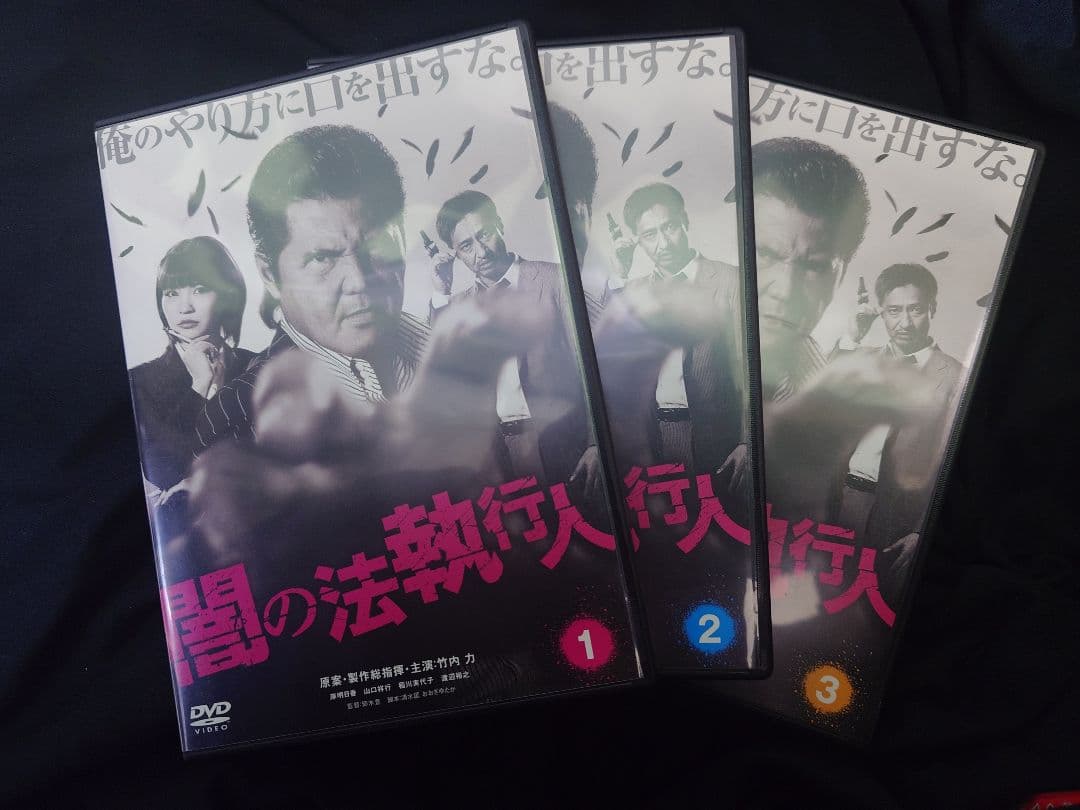 闇の法執行人　セル版DVD　1〜3セット