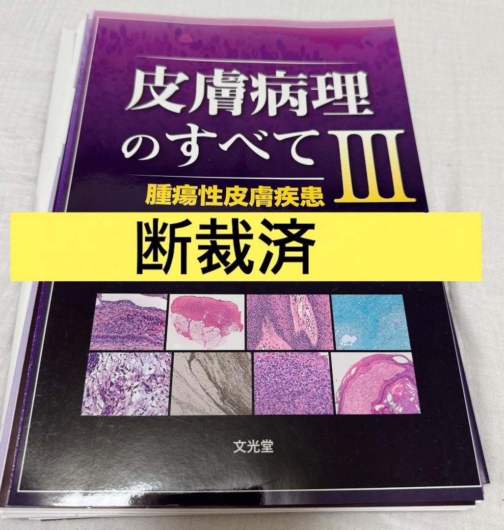 【断裁済み】皮膚病理のすべて I・II・III セット