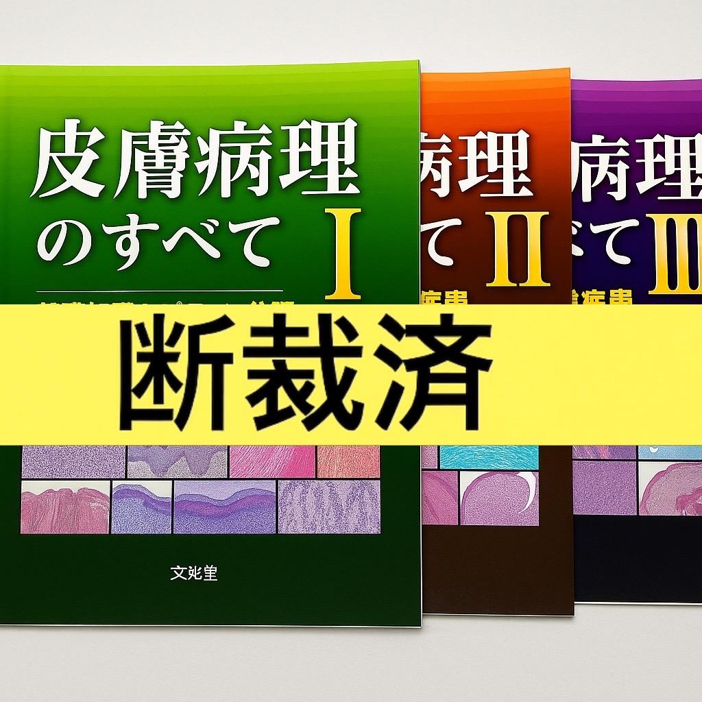 【断裁済み】皮膚病理のすべて I・II・III セット