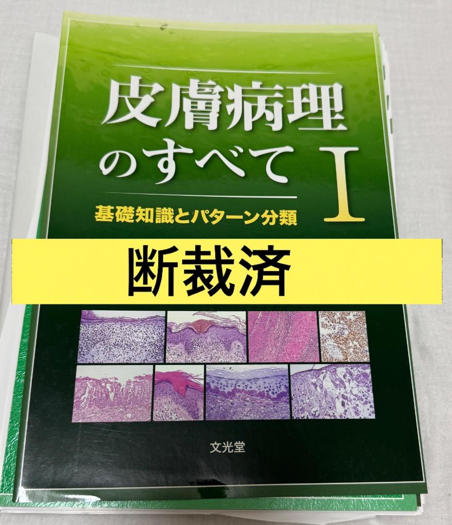 【断裁済み】皮膚病理のすべて I・II・III セット