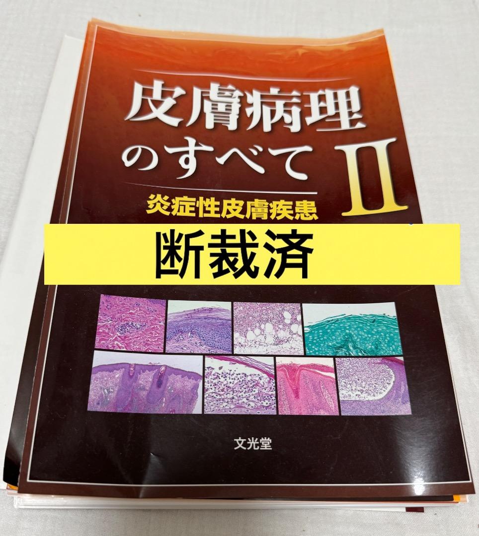 【断裁済み】皮膚病理のすべて I・II・III セット