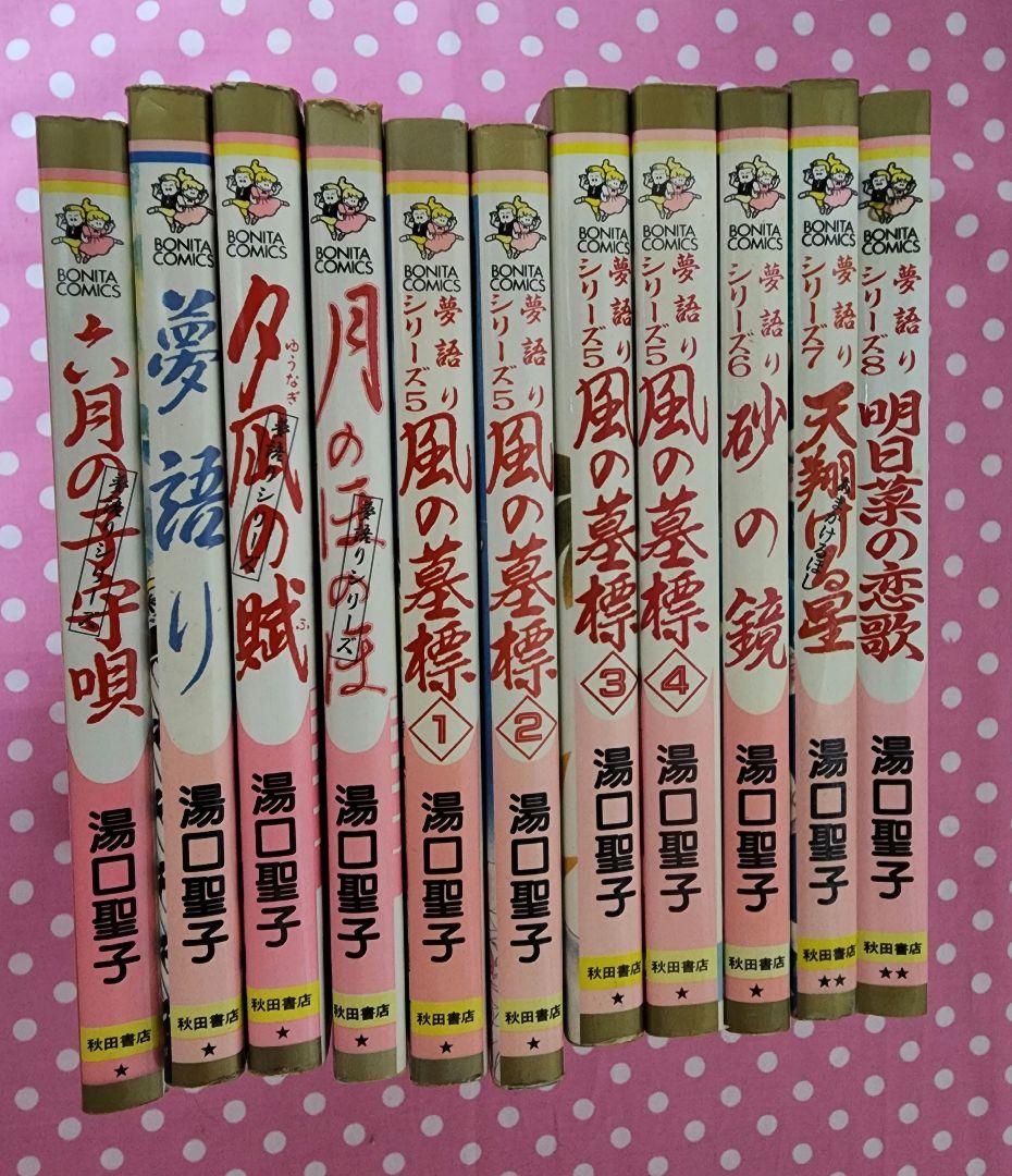 湯口聖子 夢語りシリーズ 風の墓標 砂の鏡 天翔ける星 明日菜の恋歌 等11冊
