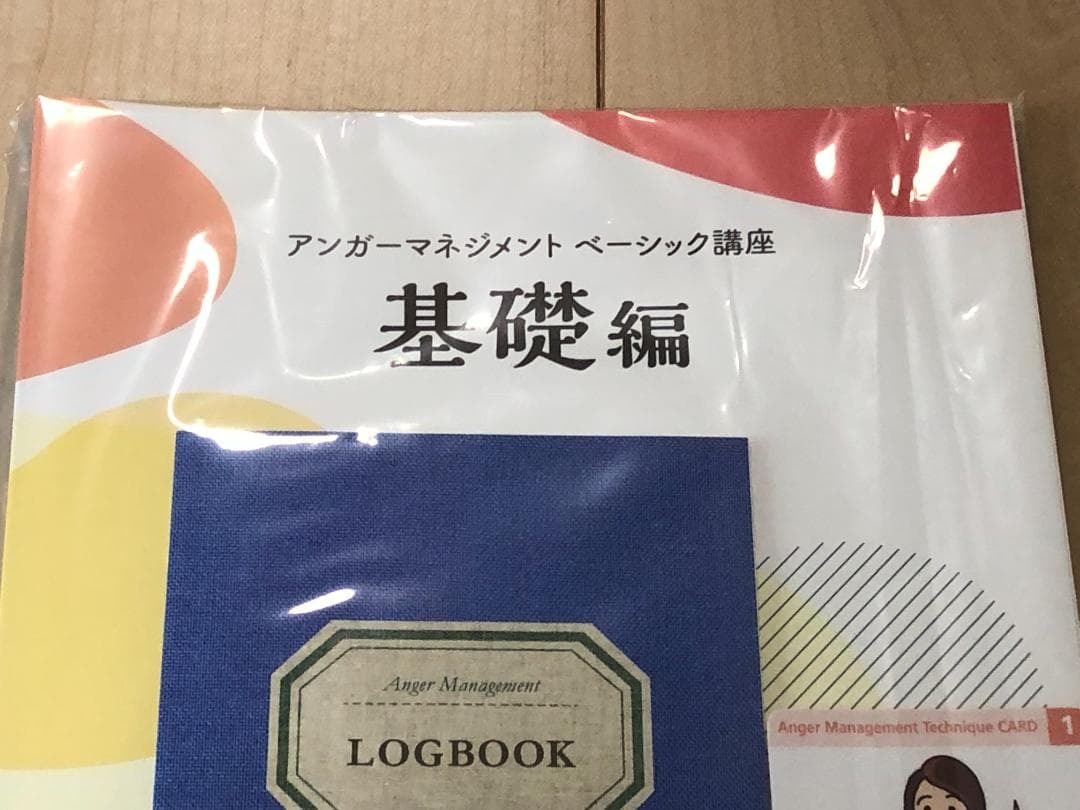 ユーキャン　アンガーマネジメント　ベーシック講座　テキスト