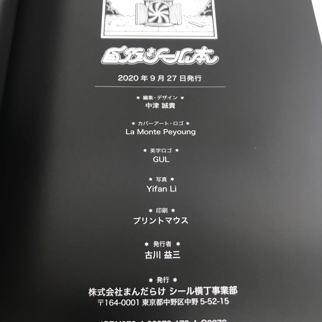 2020年発行 まんだらけ 自作シール本　mandarake