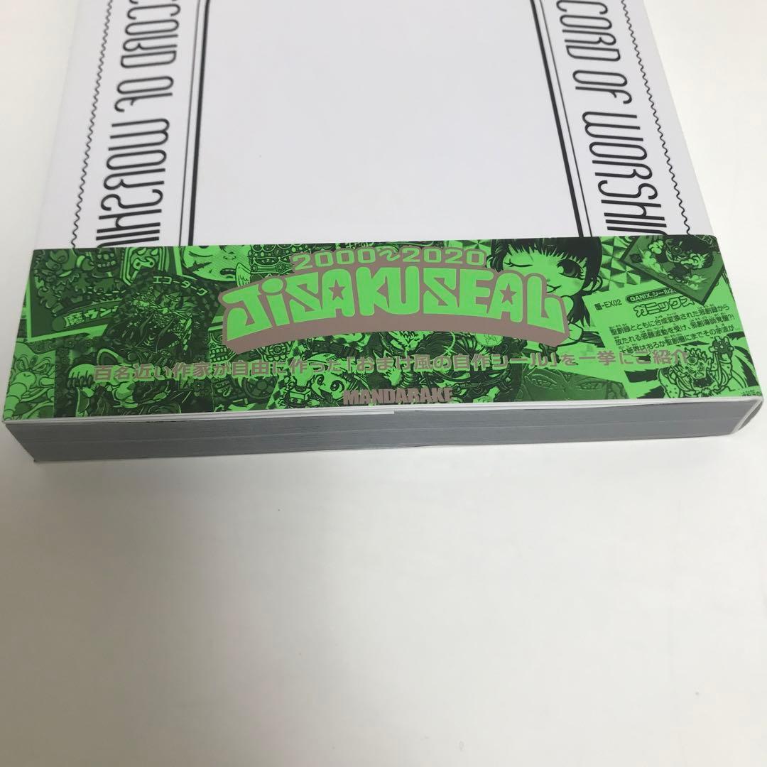 2020年発行 まんだらけ 自作シール本　mandarake