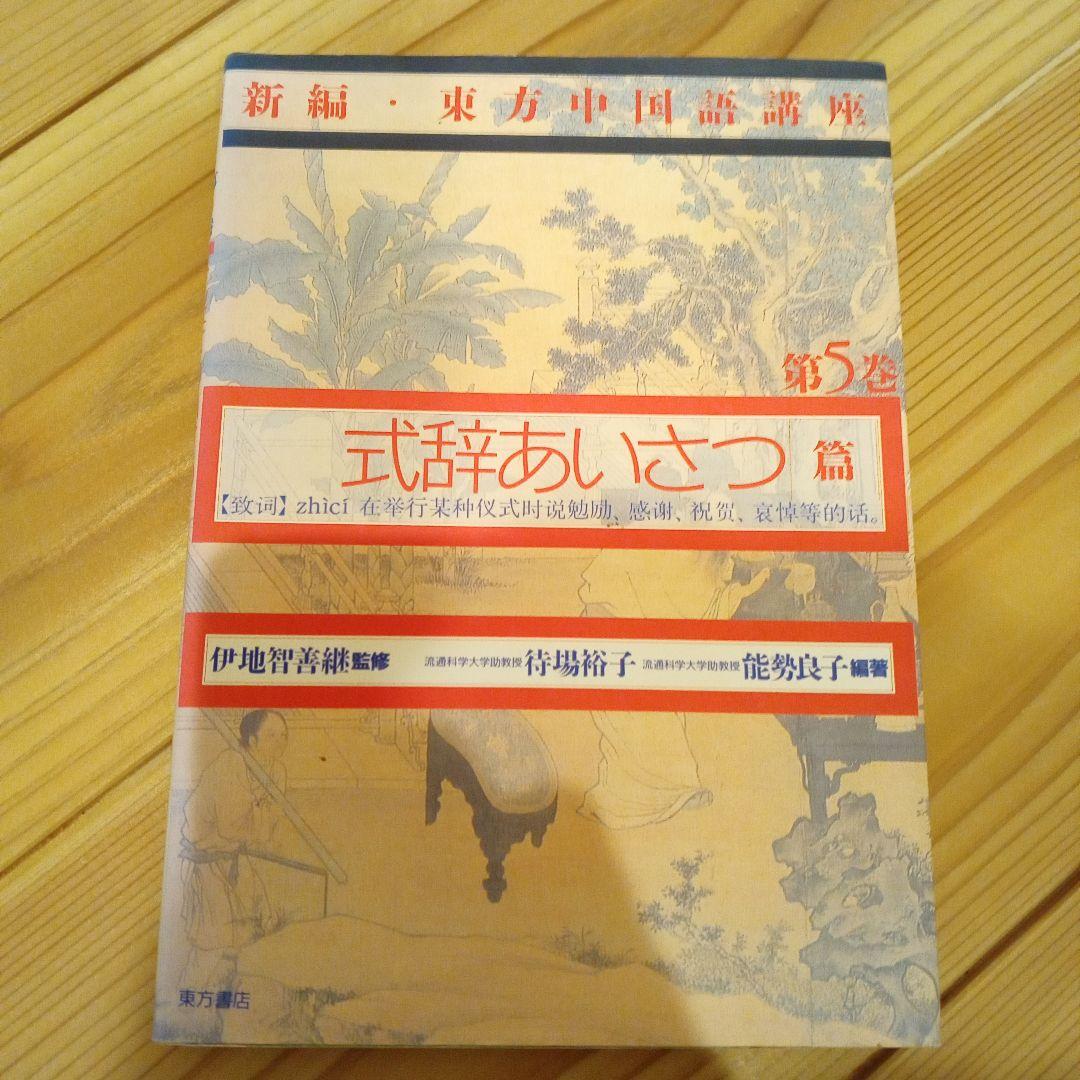 新編・東方中国語講座 第5巻