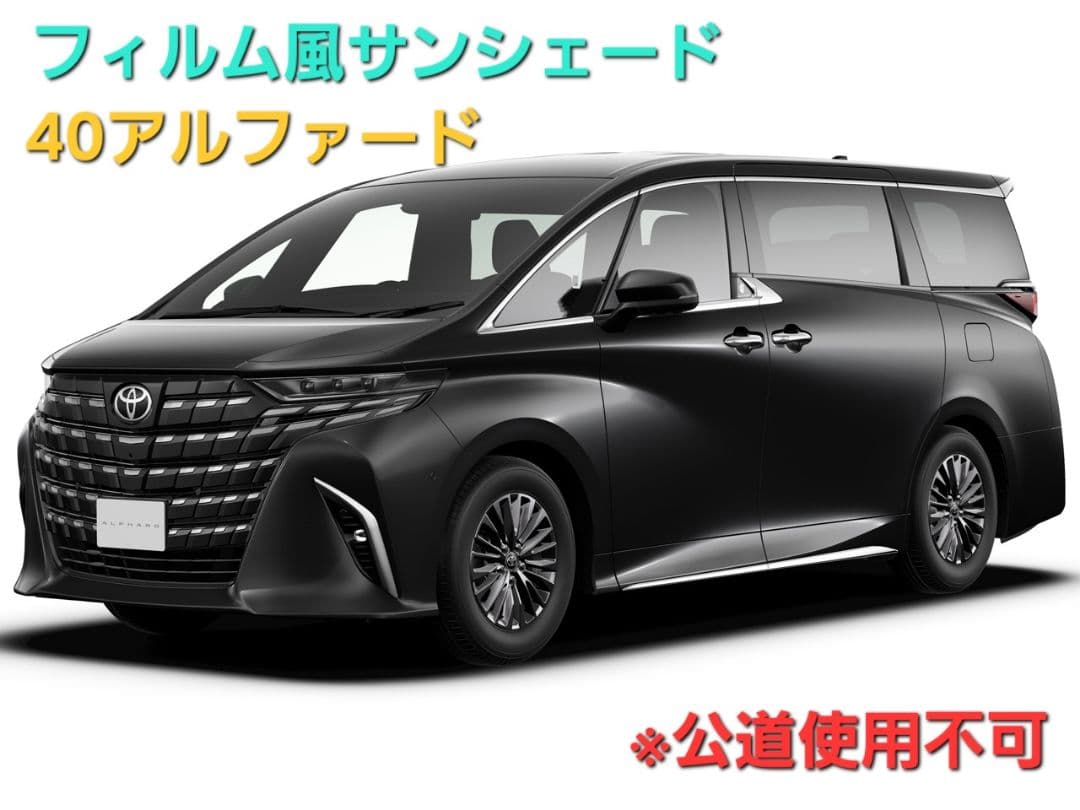 いっしー　フィルム風サンシェード 　40ヴェルファイア　20