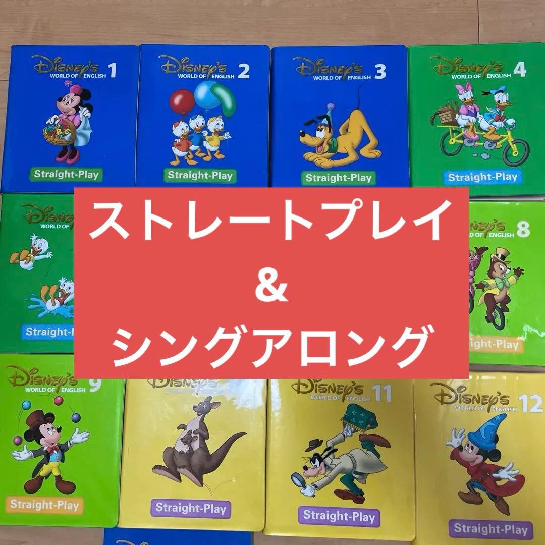 DWE ディズニー英語システム　シングアロング&ストレートプレイ　セット売り