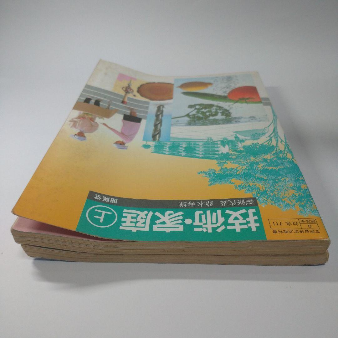 技術・家庭上下 2冊セット  教科書 昭和