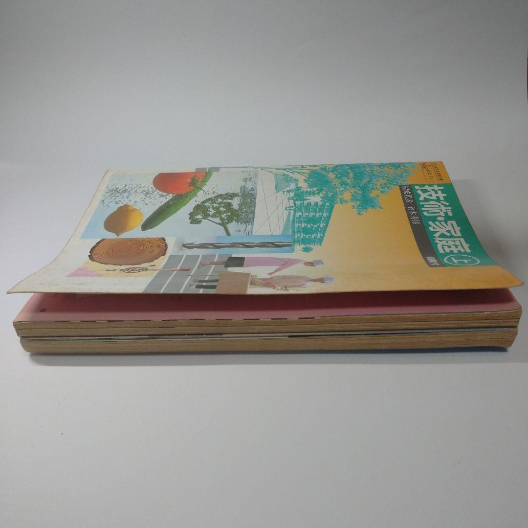 技術・家庭上下 2冊セット  教科書 昭和