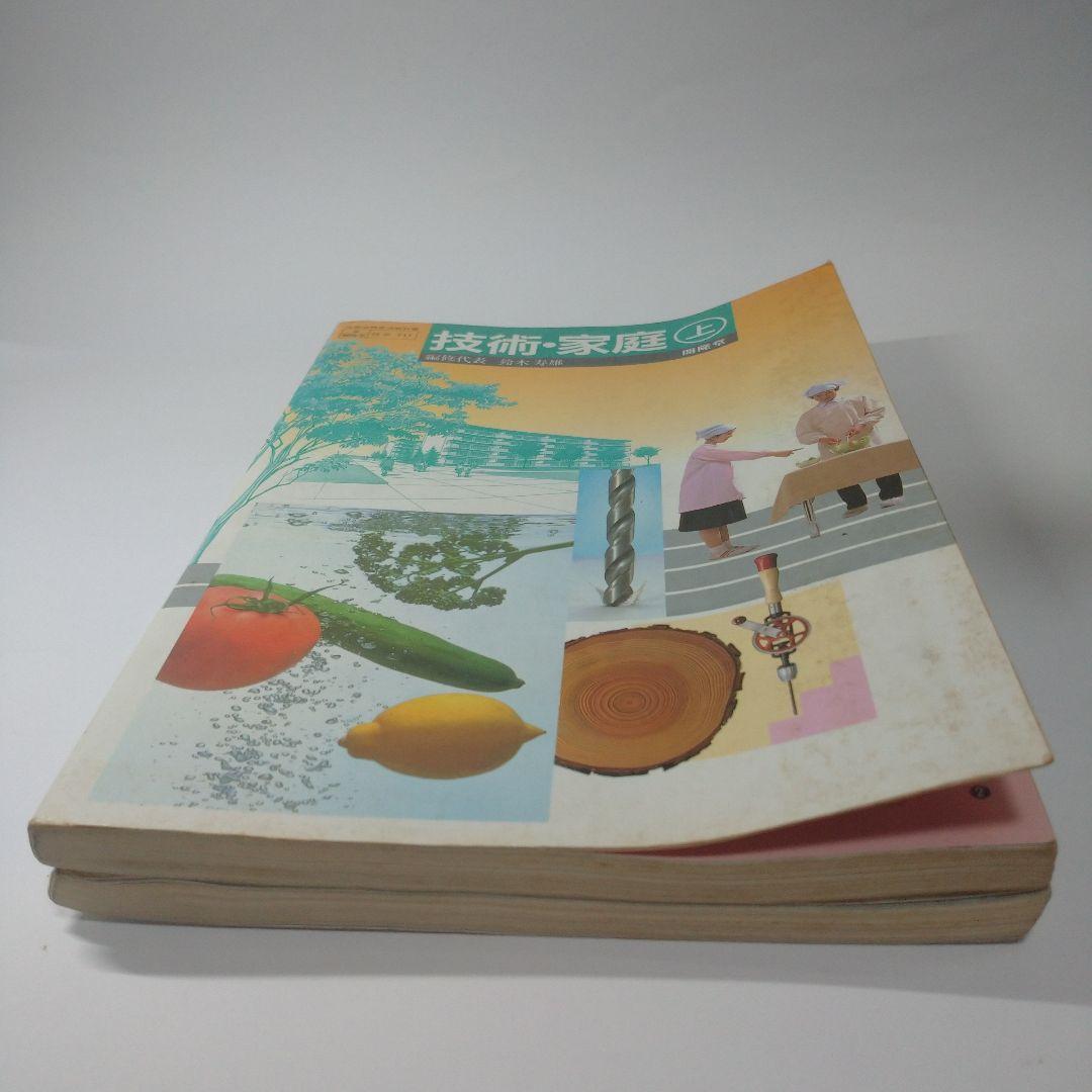 技術・家庭上下 2冊セット  教科書 昭和