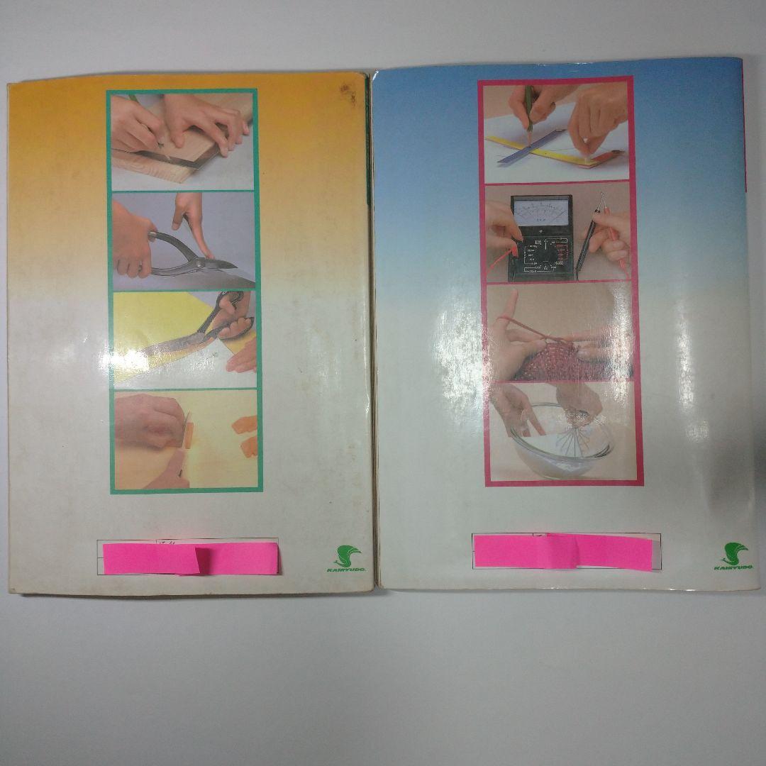 技術・家庭上下 2冊セット  教科書 昭和