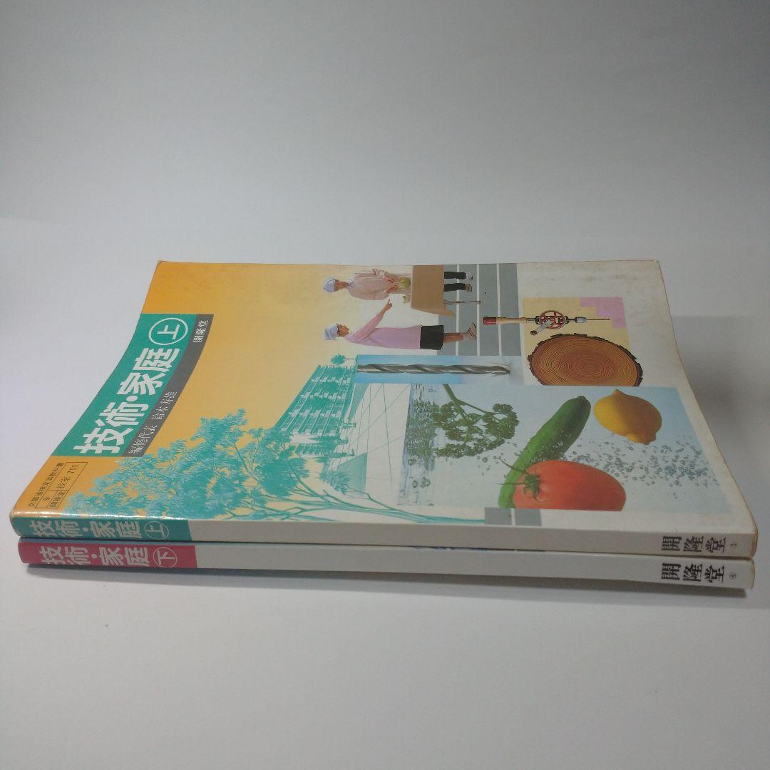技術・家庭上下 2冊セット  教科書 昭和