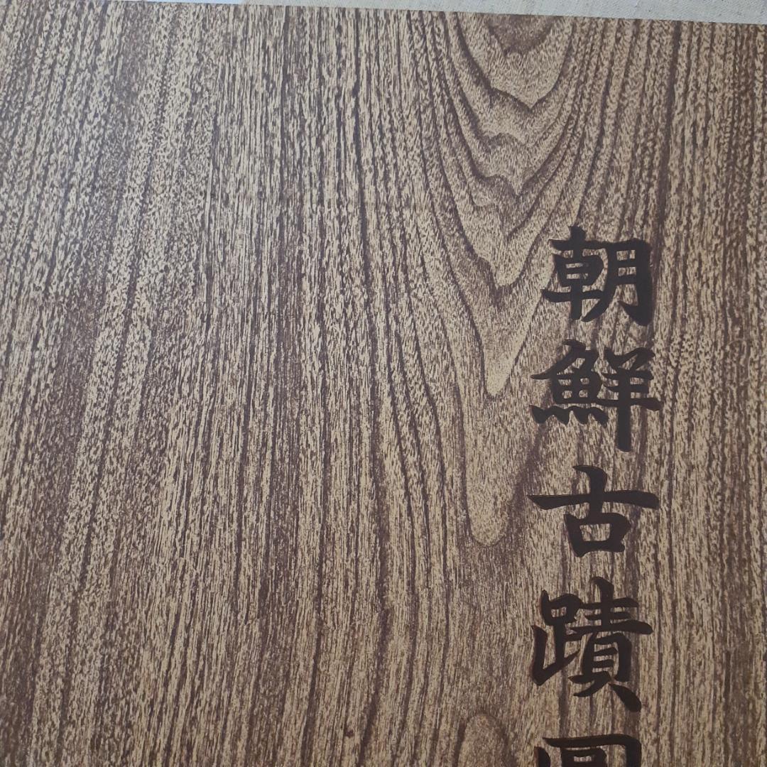 朝鮮古跡図譜　その①　1～7巻　名著出版　【注意事項あり】