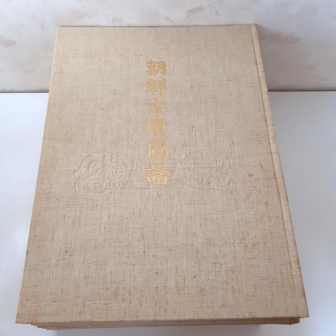 朝鮮古跡図譜　その①　1～7巻　名著出版　【注意事項あり】