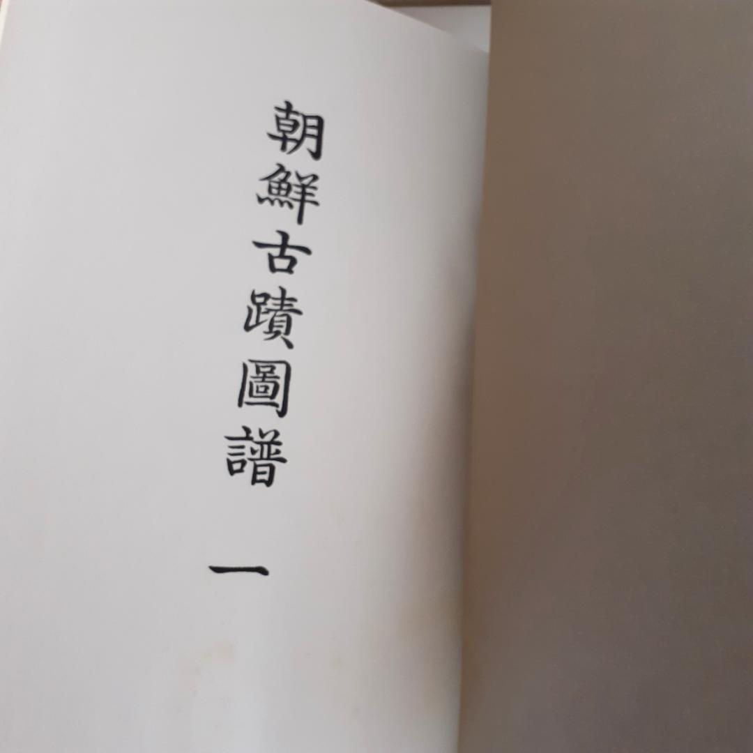 朝鮮古跡図譜　その①　1～7巻　名著出版　【注意事項あり】