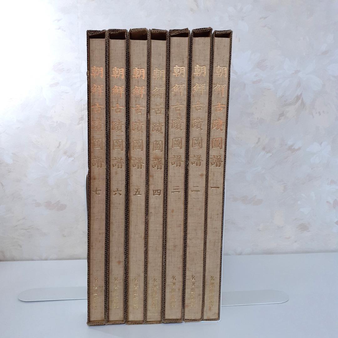 朝鮮古跡図譜　その①　1～7巻　名著出版　【注意事項あり】