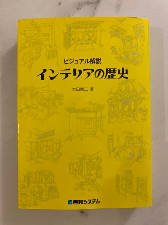 ビジュアル解説インテリアの歴史
