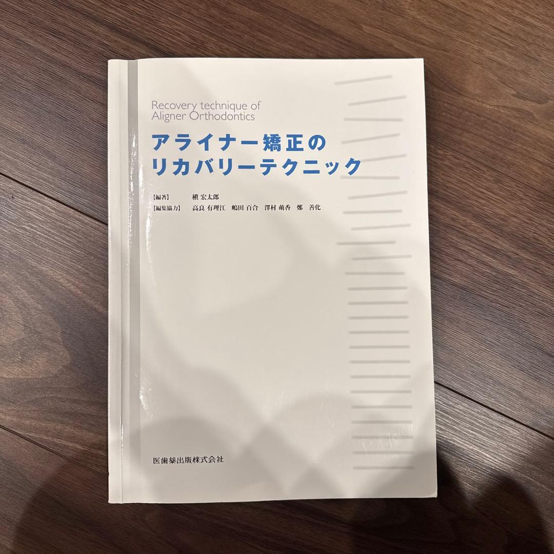裁断済み　アライナー矯正のリカバリーテクニック