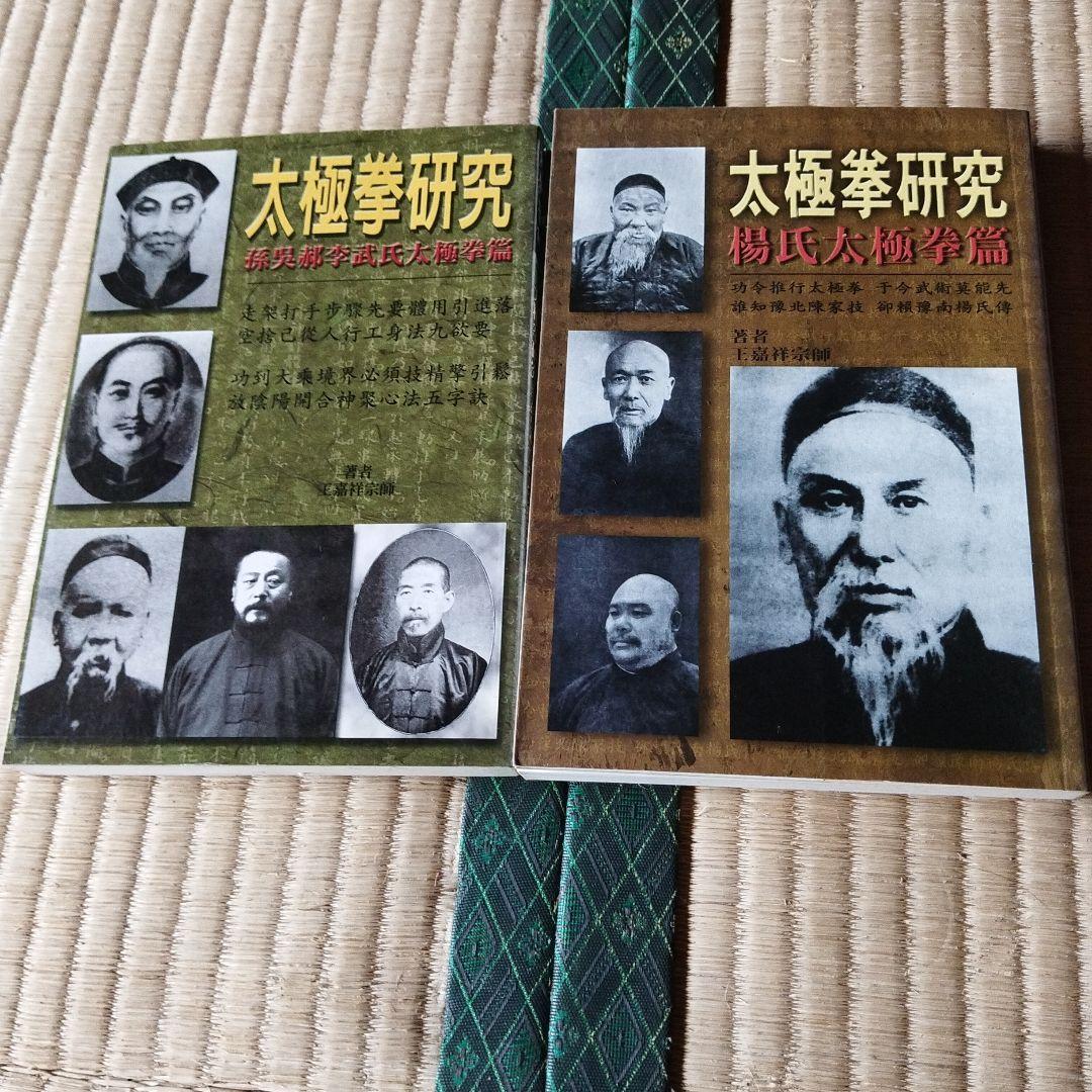 太極拳研究 楊式太極拳　呉式太極拳　武式太極拳　孫式太極拳など