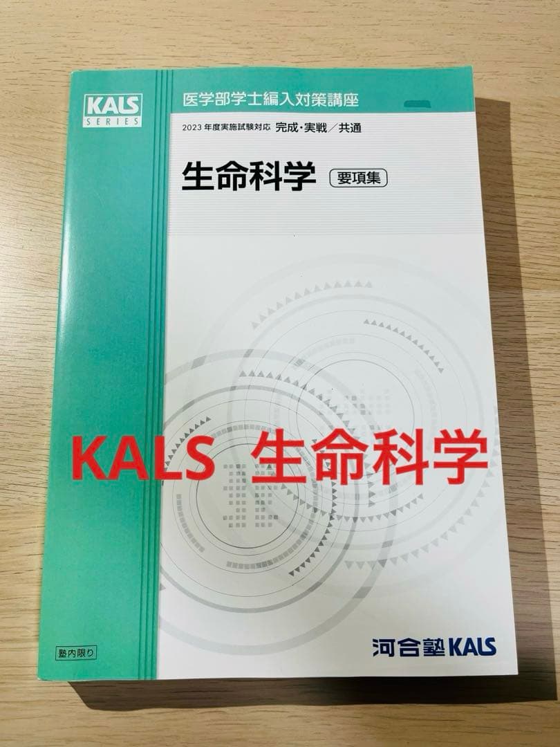 KALS 生命科学　2023年試験対応　医学部　学士編入試験　カルス　9冊セット