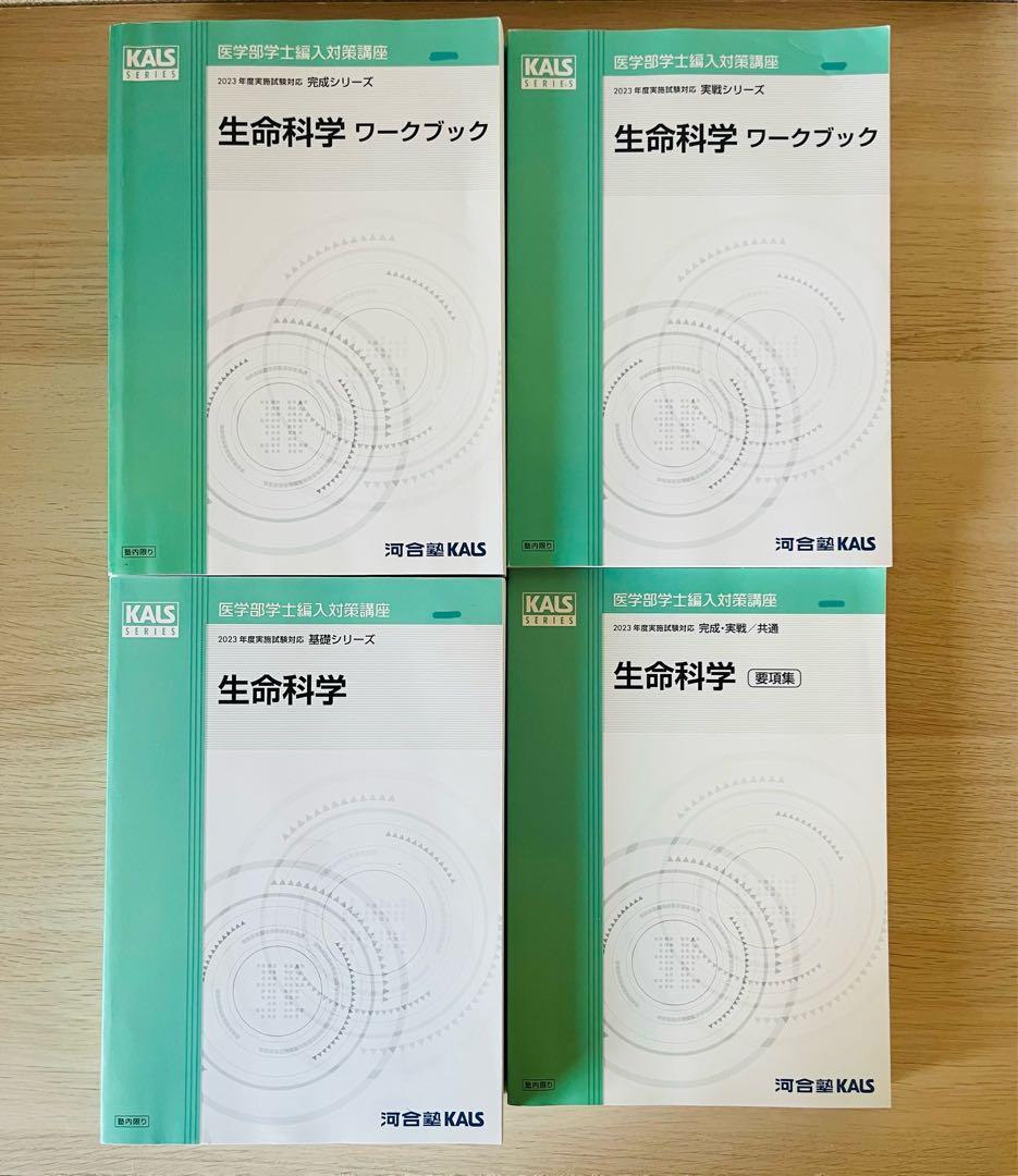 KALS 生命科学　2023年試験対応　医学部　学士編入試験　カルス　9冊セット