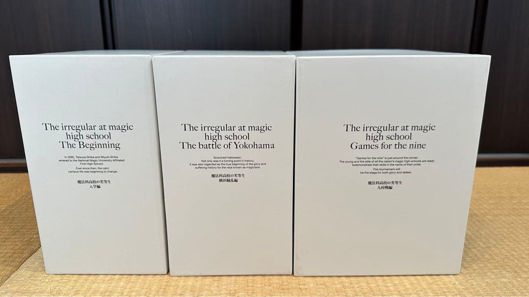 魔法科高校の劣等生BOX