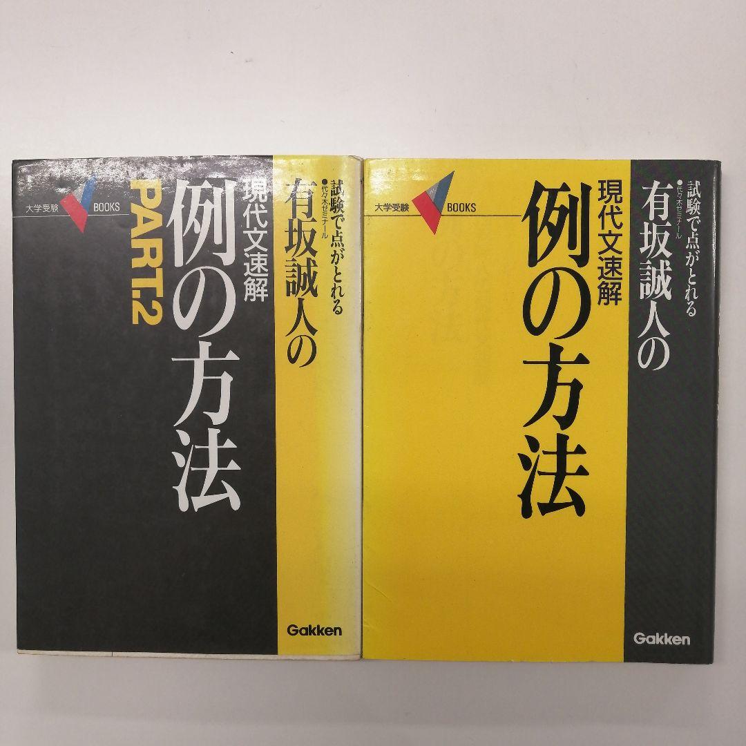 ★絕版レア★伝説の名著「例の方法」「例の方法2」有坂誠人2冊