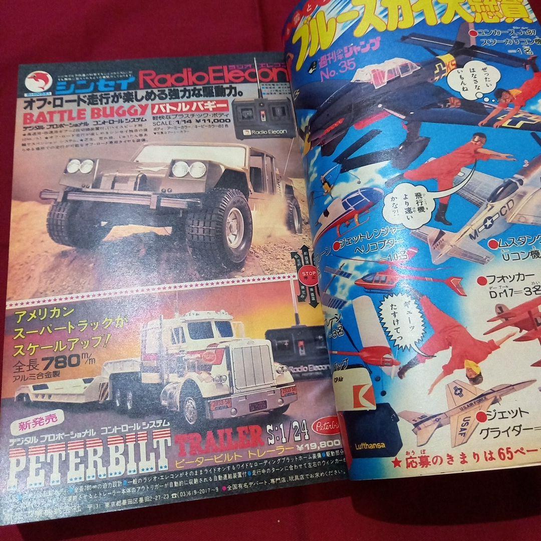 【当時物美品】週刊 少年 ジャンプ 1979年35号 漫画 アニメ