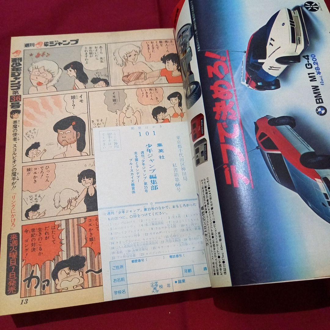 【当時物美品】週刊 少年 ジャンプ 1979年35号 漫画 アニメ