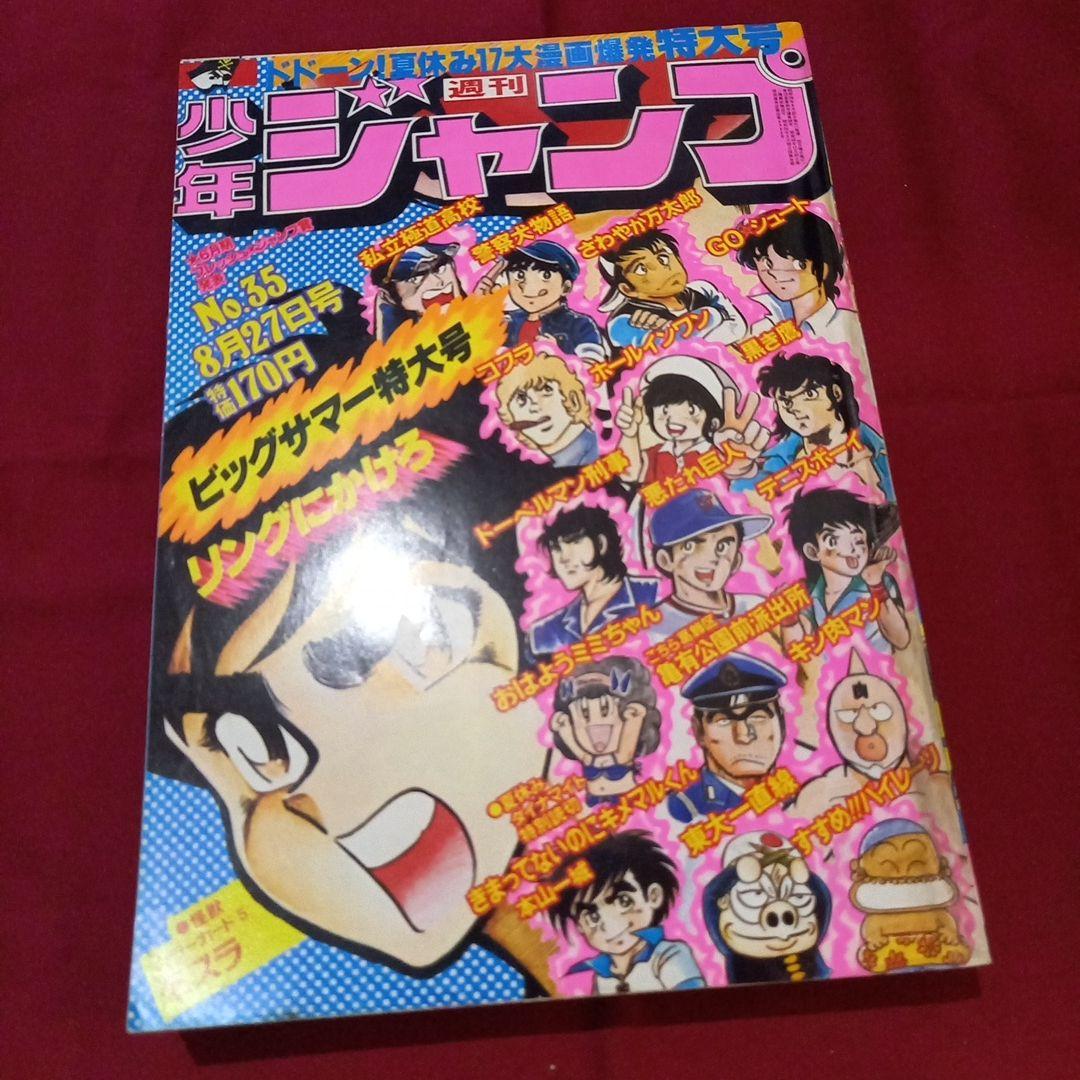 【当時物美品】週刊 少年 ジャンプ 1979年35号 漫画 アニメ