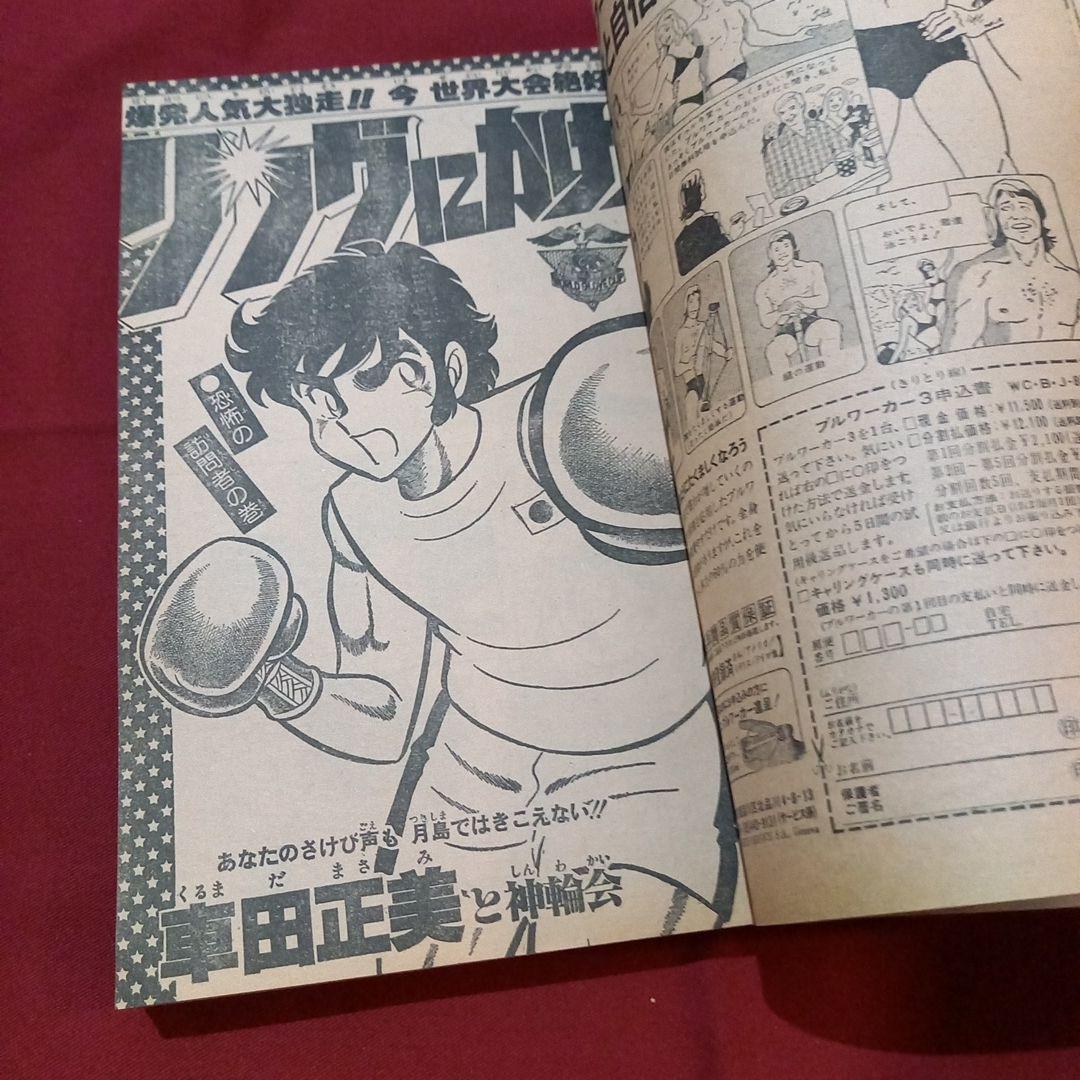 【当時物美品】週刊 少年 ジャンプ 1979年35号 漫画 アニメ