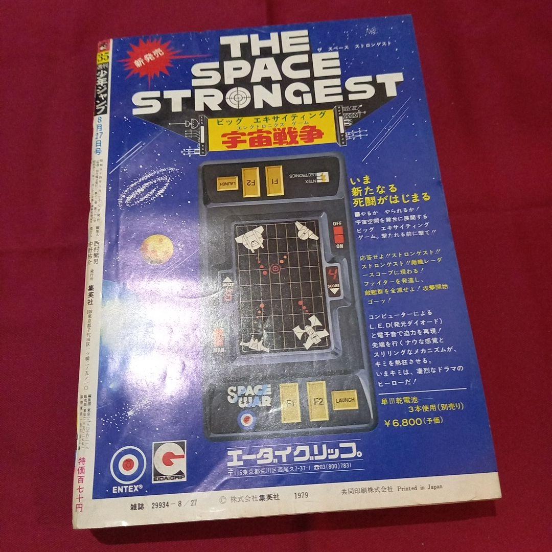 【当時物美品】週刊 少年 ジャンプ 1979年35号 漫画 アニメ