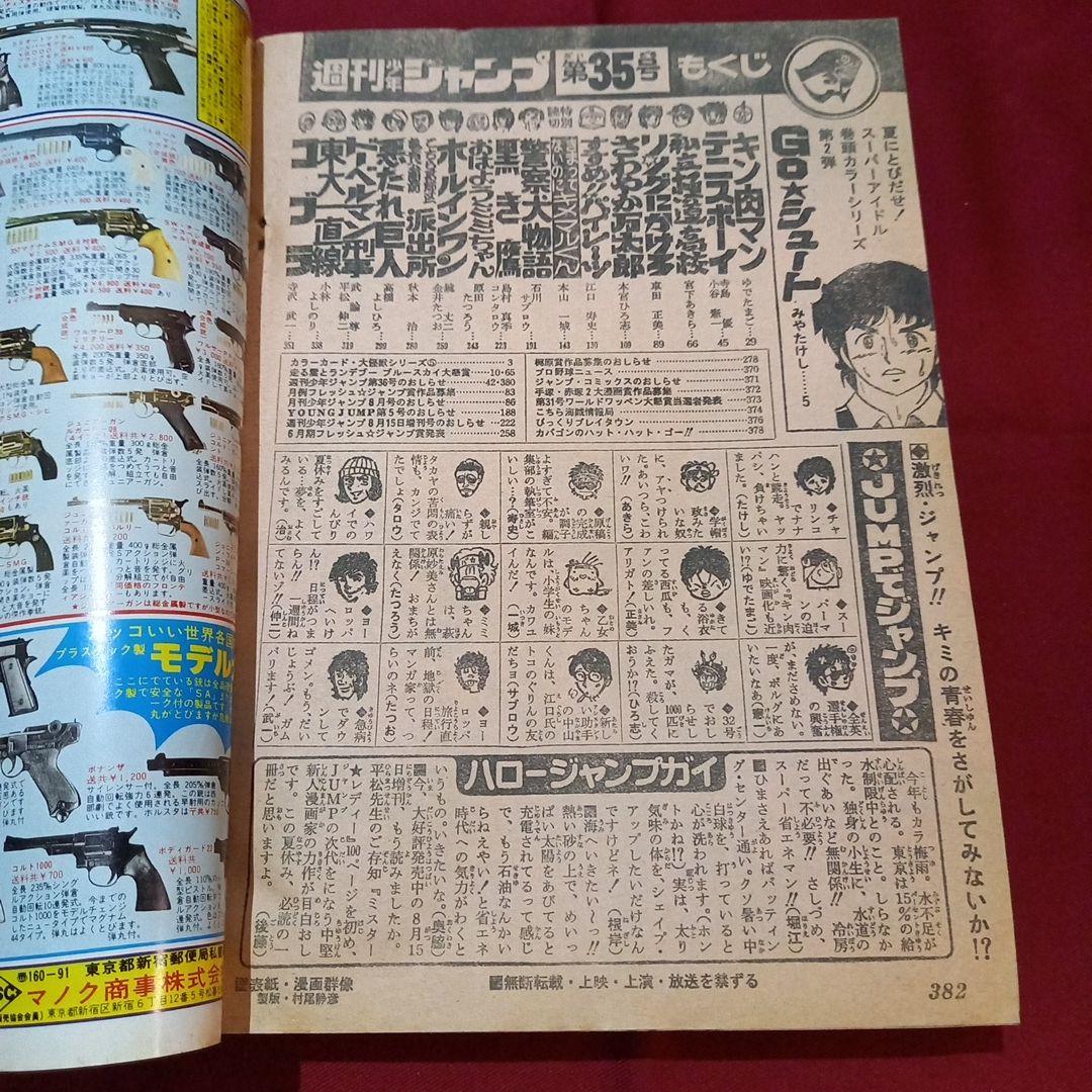 【当時物美品】週刊 少年 ジャンプ 1979年35号 漫画 アニメ