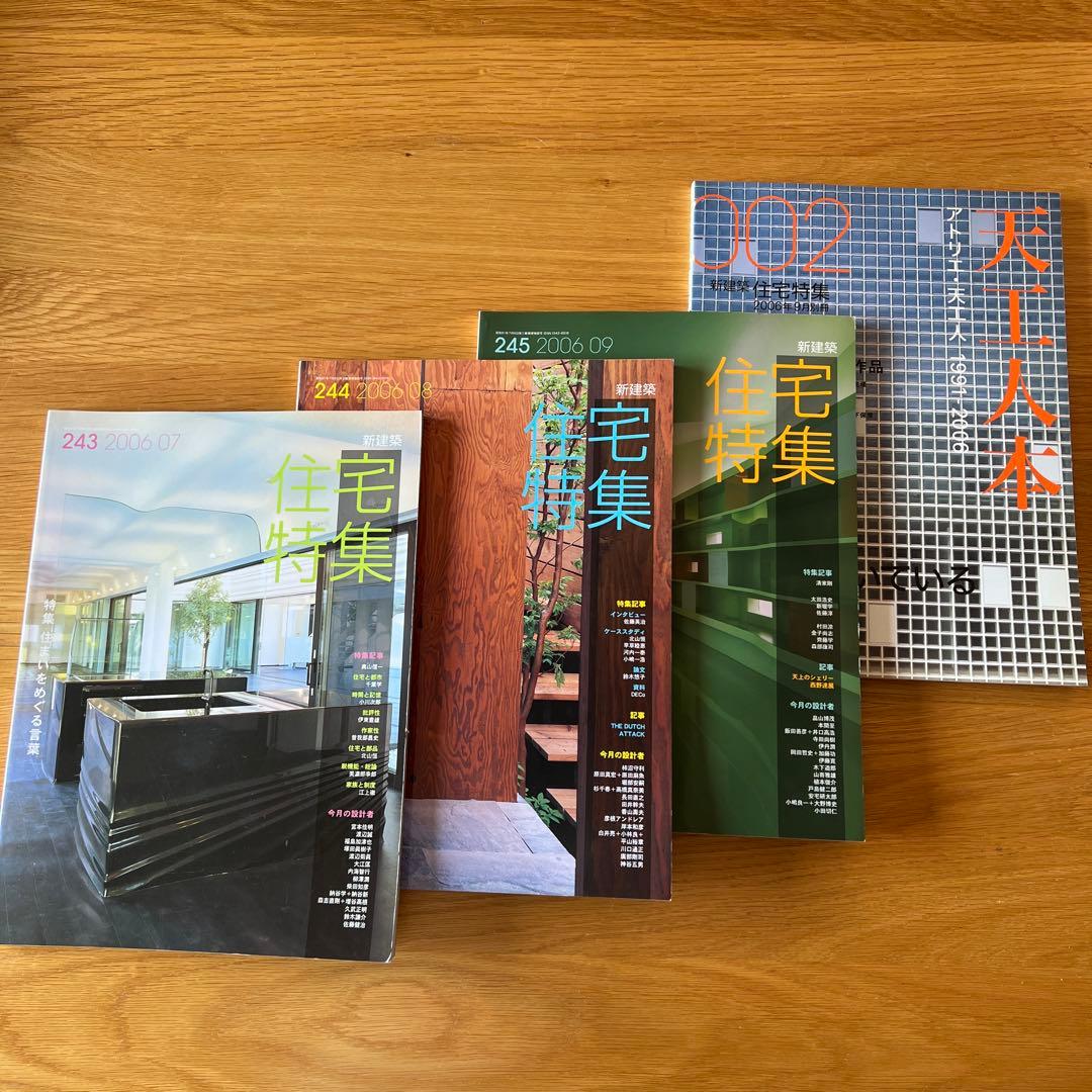 新建築　住宅特集　2006 別冊付　バックナンバー13冊SET