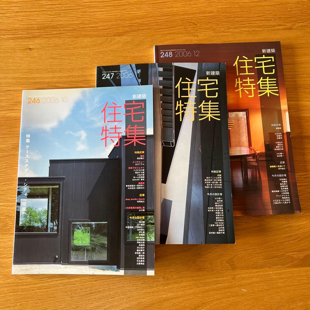 新建築　住宅特集　2006 別冊付　バックナンバー13冊SET