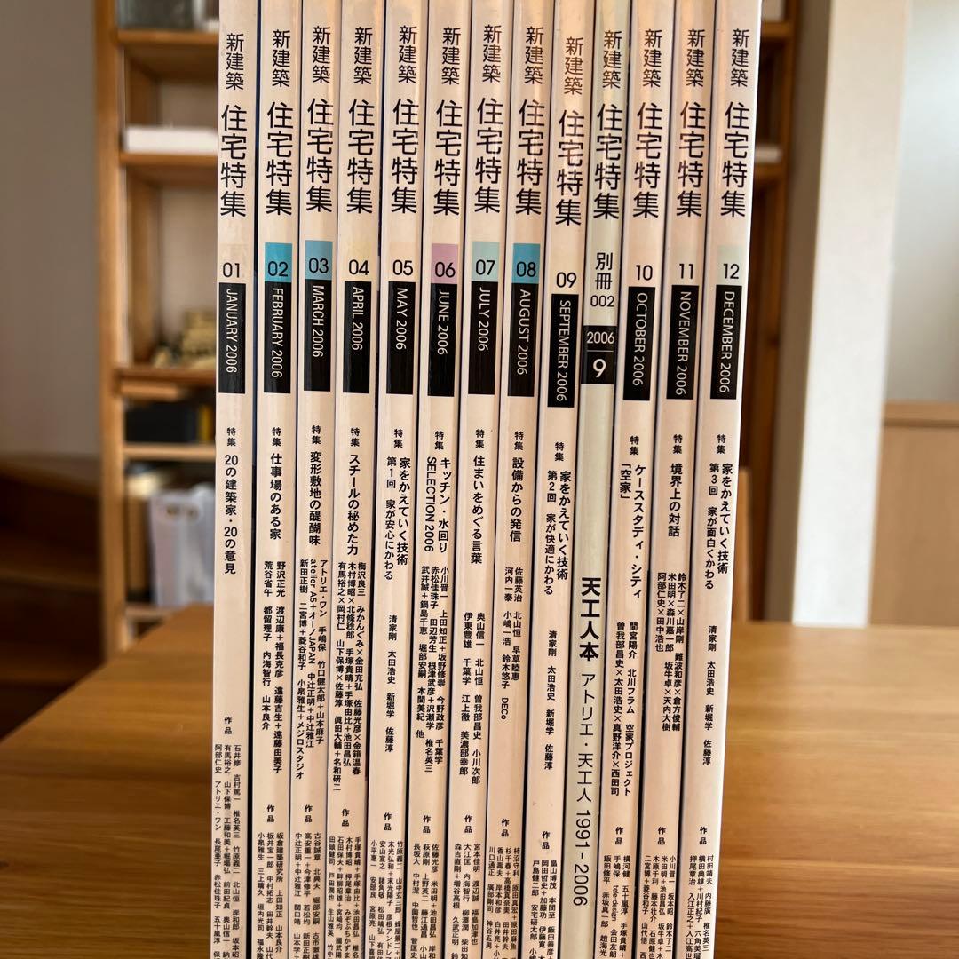 新建築　住宅特集　2006 別冊付　バックナンバー13冊SET
