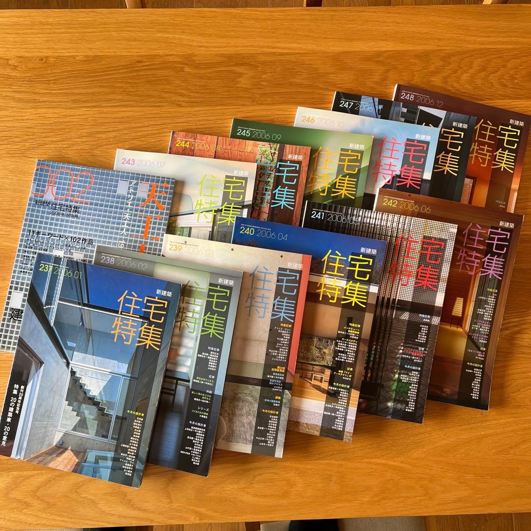 新建築　住宅特集　2006 別冊付　バックナンバー13冊SET