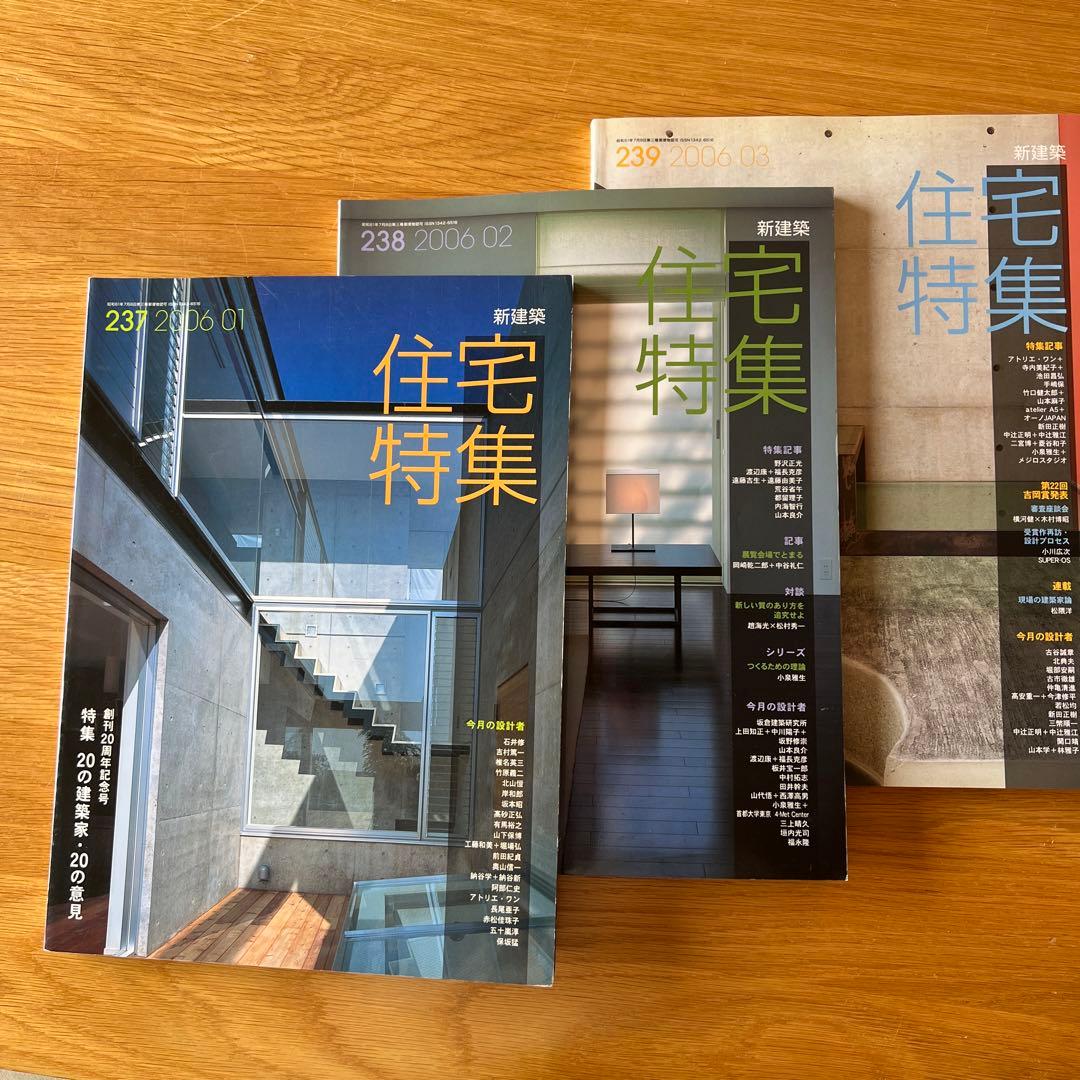新建築　住宅特集　2006 別冊付　バックナンバー13冊SET