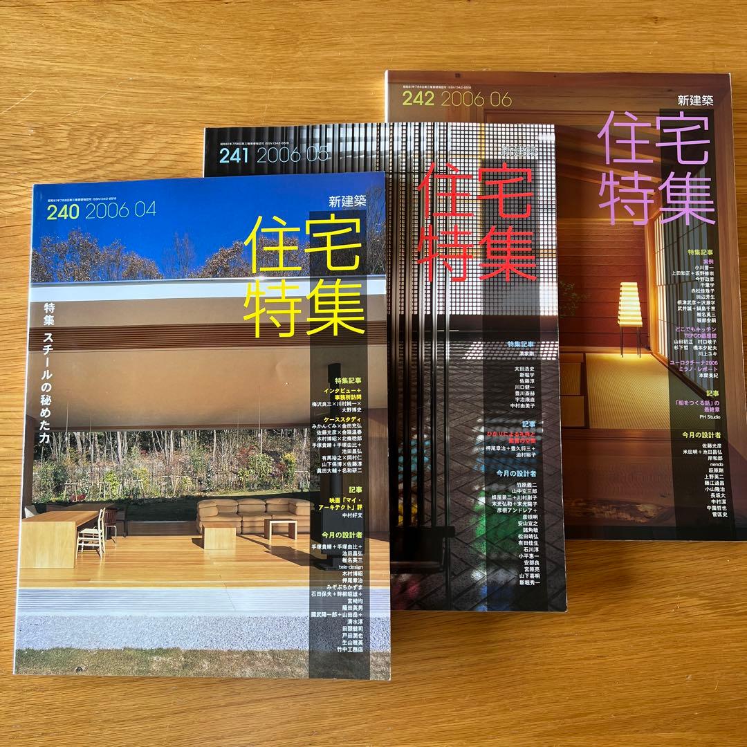 新建築　住宅特集　2006 別冊付　バックナンバー13冊SET