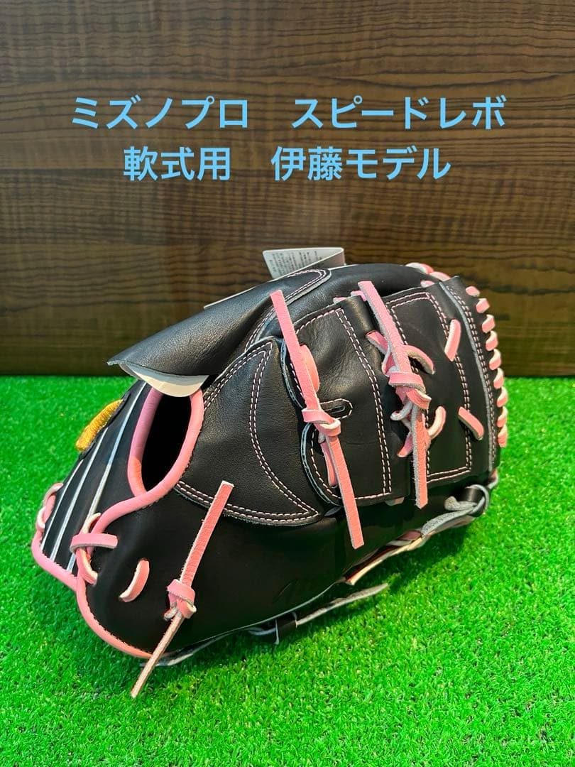 新品未使用　ミズノプロ　軟式　伊藤モデル　スピードレボ