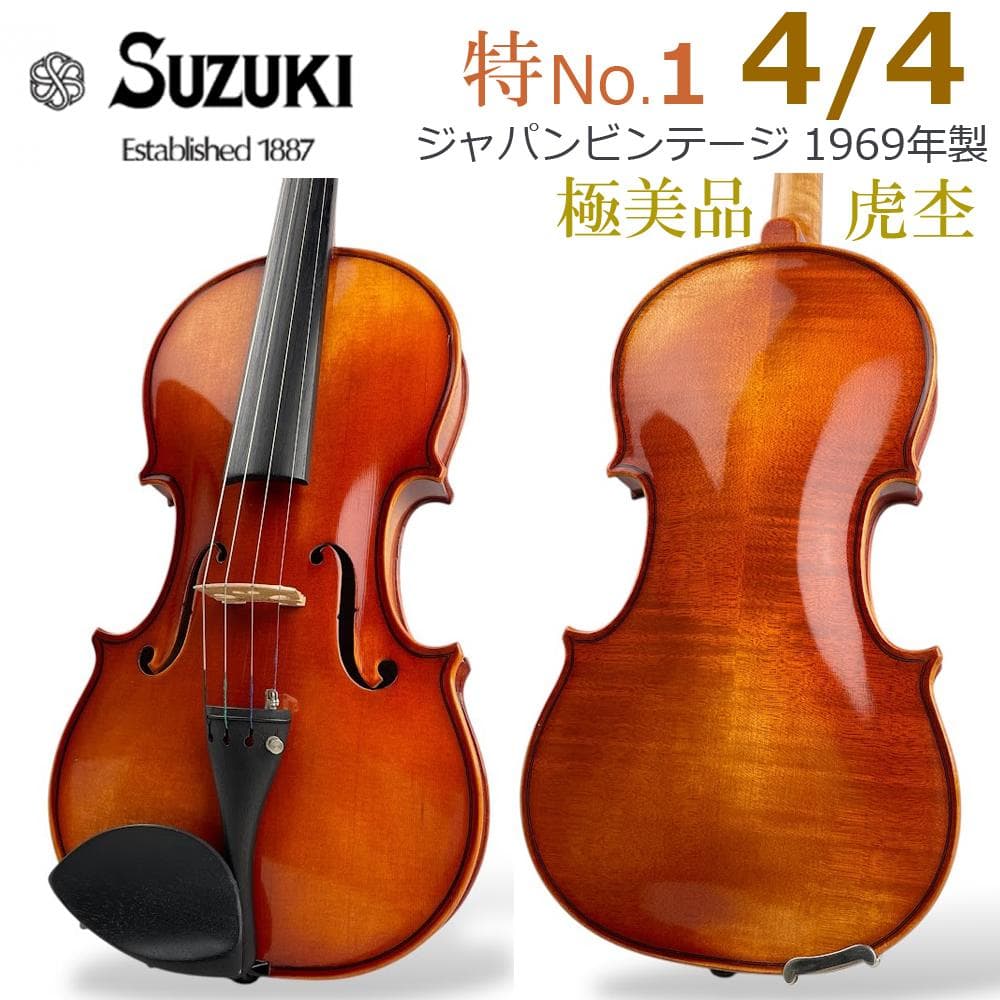 極美品●鈴木バイオリン● 特No.1 4/4 1969年製 良虎杢・良音