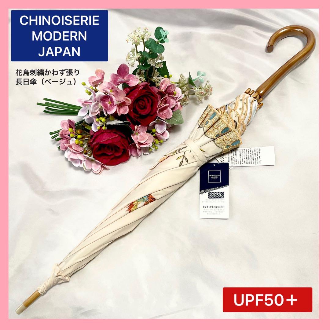 新品 シノワズリーモダン 晴雨兼用日傘 日本製UPF50+ 遮光遮熱 刺繍 母