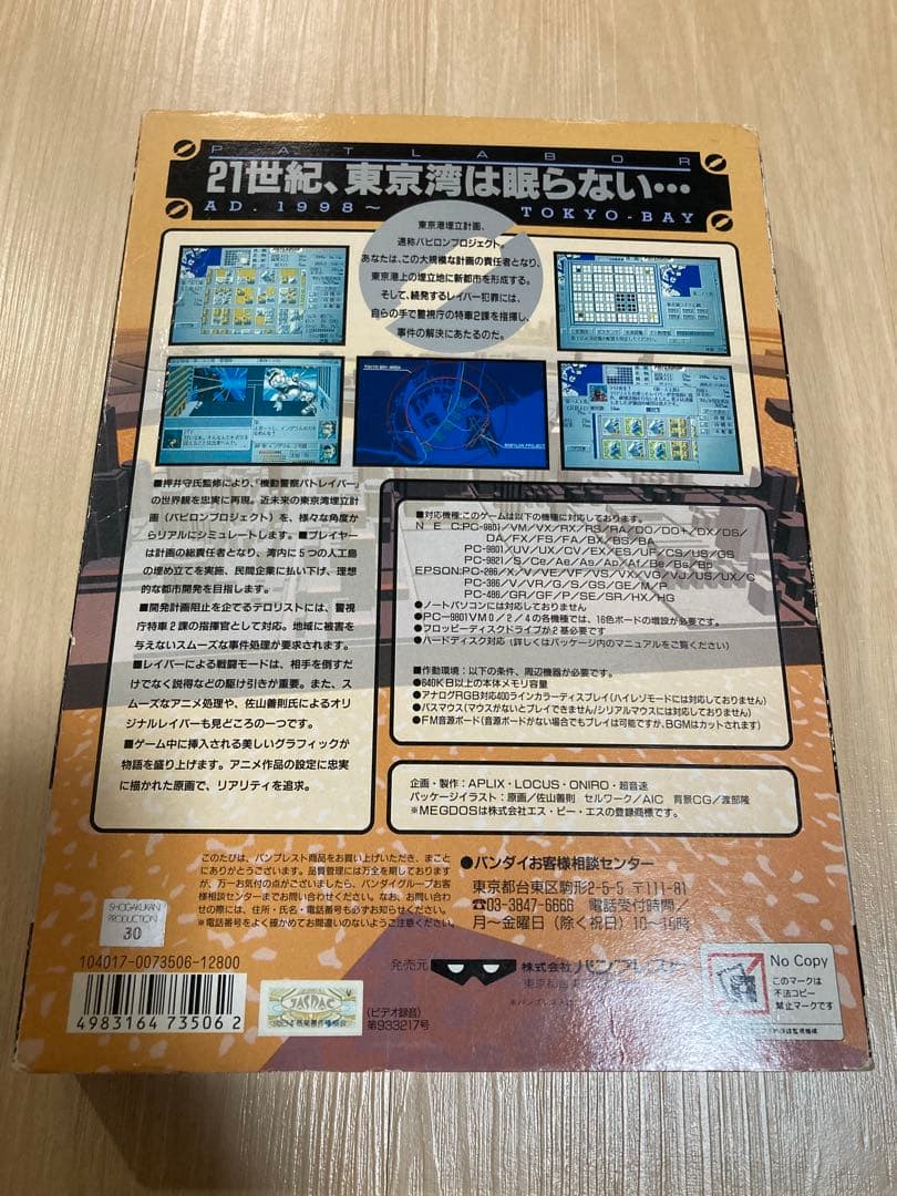 貴重　機動警察パトレイバー　ゲーム　PC-9801 TOKYO BAY