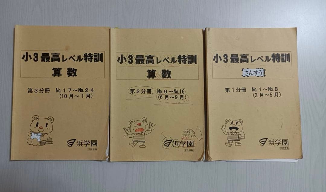 浜学園　最高レベル特訓　小3