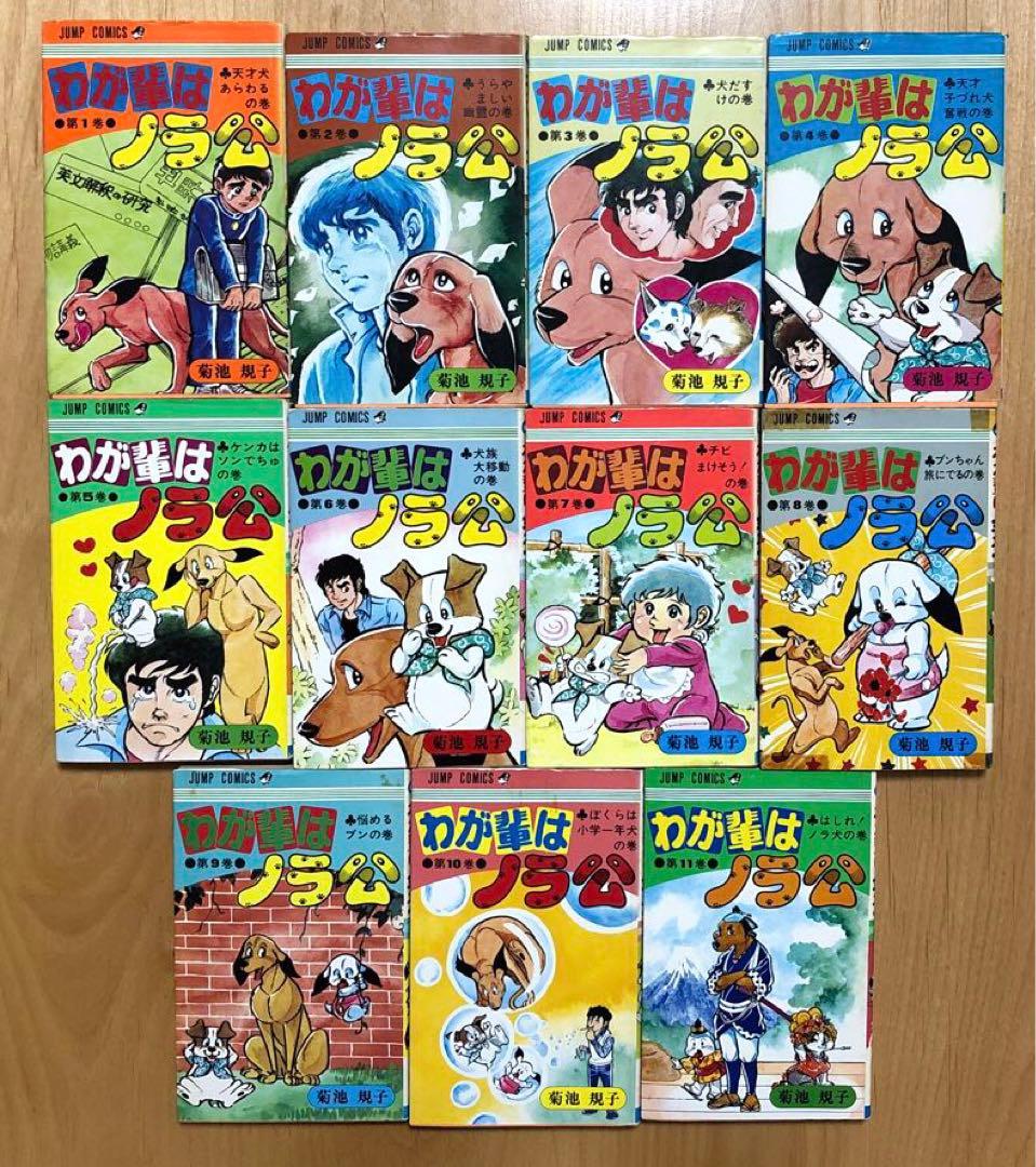 ☆レア☆わが輩はノラ公　菊池規子　1〜11全巻セット　集英社