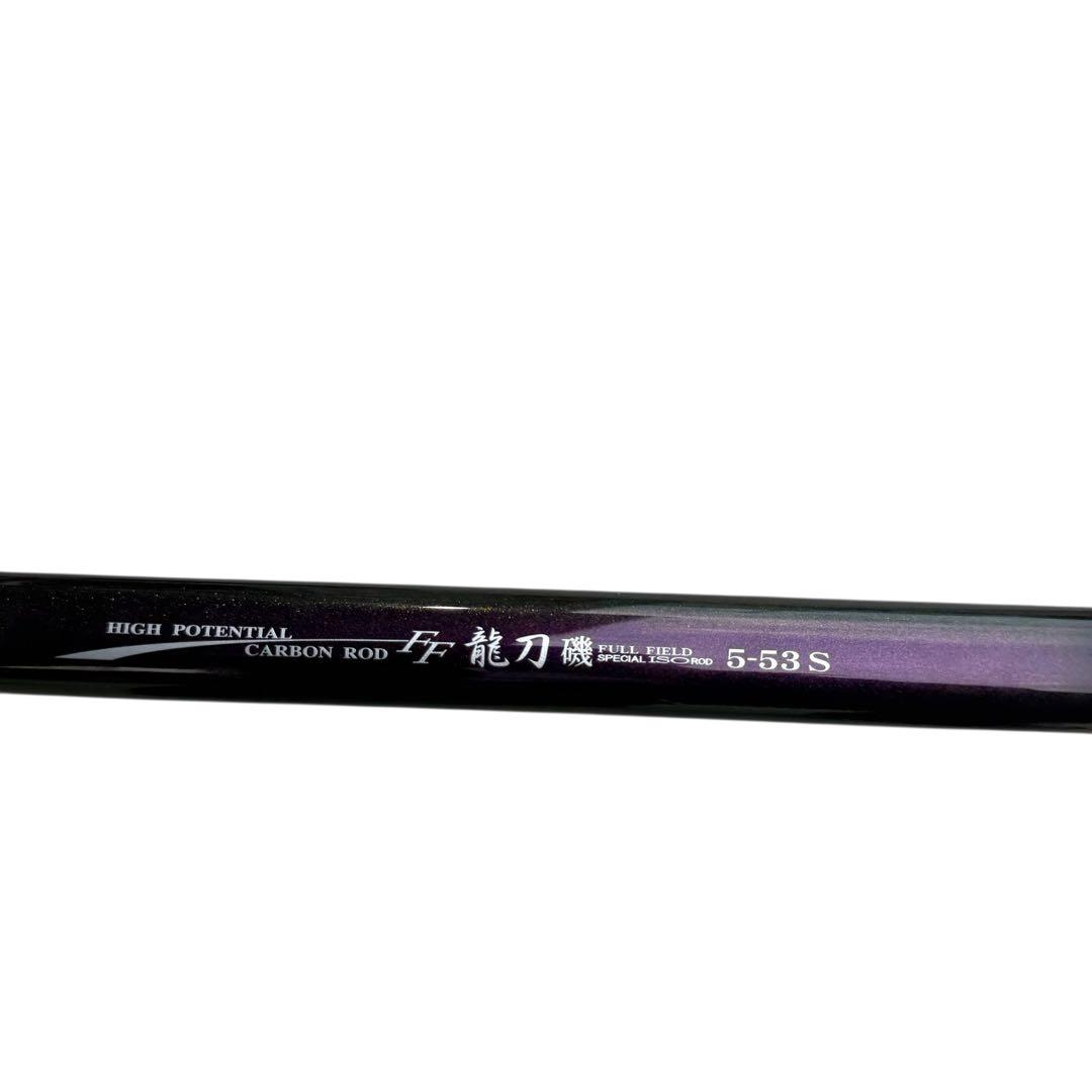 フルフィールド龍刀　5-53 状態良好